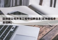 区块链公司开发工程师招聘信息[区块链程序员招聘]