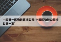 中国第一区块链票据公司[中国区块链公司排名第一家]