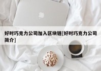 好时巧克力公司加入区块链[好时巧克力公司简介]