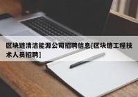 区块链清洁能源公司招聘信息[区块链工程技术人员招聘]