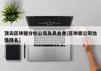 顶尖区块链分析公司及其业务[区块链公司估值排名]