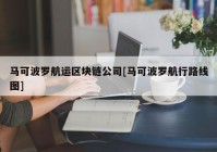 马可波罗航运区块链公司[马可波罗航行路线图]