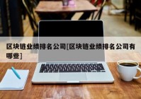 区块链业绩排名公司[区块链业绩排名公司有哪些]