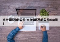 南京做区块链公司[南京做区块链公司的公司]