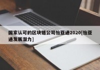 国家认可的区块链公司怡亚通2020[怡亚通发展潜力]