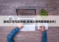 游戏公司与区块链[游戏公司与区块链合作]