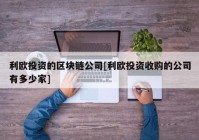 利欧投资的区块链公司[利欧投资收购的公司有多少家]