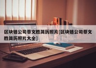 区块链公司蔡文胜简历照片[区块链公司蔡文胜简历照片大全]