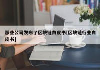 那些公司发布了区块链白皮书[区块链行业白皮书]