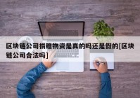 区块链公司捐赠物资是真的吗还是假的[区块链公司合法吗]