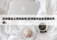 区块链在公司的应用[区块链对企业发展的作用]