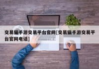 交易猫手游交易平台官网[交易猫手游交易平台官网电话]