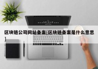 区块链公司网站备案[区块链备案是什么意思]