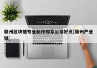 赣州区块链专业制作哪家公司好点[赣州产业链]