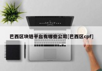 巴西区块链平台有哪些公司[巴西区cpf]