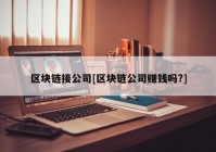 区块链接公司[区块链公司赚钱吗?]