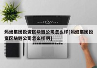 蚂蚁集团投资区块链公司怎么样[蚂蚁集团投资区块链公司怎么样啊]