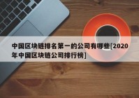 中国区块链排名第一的公司有哪些[2020年中国区块链公司排行榜]