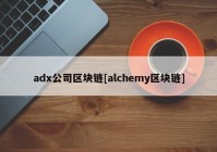 adx公司区块链[alchemy区块链]