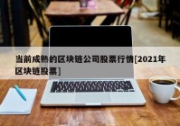 当前成熟的区块链公司股票行情[2021年区块链股票]