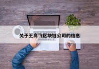 关于王高飞区块链公司的信息