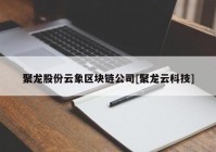 聚龙股份云象区块链公司[聚龙云科技]