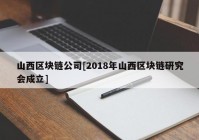 山西区块链公司[2018年山西区块链研究会成立]