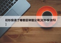 红杉投资了哪些区块链公司[红杉投资fil]