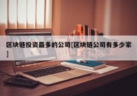 区块链投资最多的公司[区块链公司有多少家]