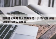 区块链公司开发人员要求是什么样的[区块链公司的技术人员要求]