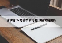 区块链ttc是哪个公司的[tt区块链骗局]